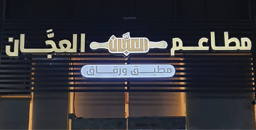 تصميم شعار وهوية مطاعم العجان في مدينة جدة - شركة ملهم للفن البصري